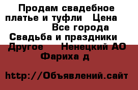 Продам свадебное платье и туфли › Цена ­ 15 000 - Все города Свадьба и праздники » Другое   . Ненецкий АО,Фариха д.